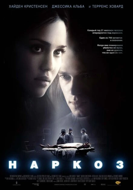 Наркоз 2007 постер