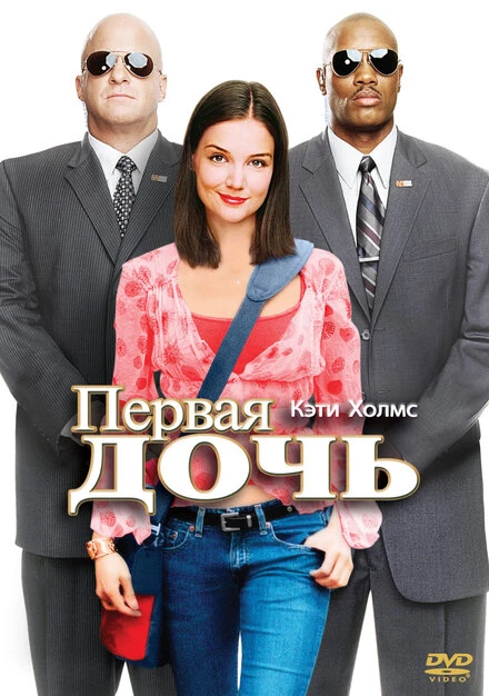 Первая дочь 2004, США постер