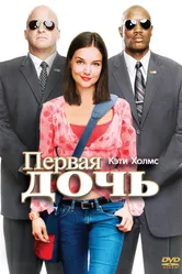 Постер Первая дочь 2004, США