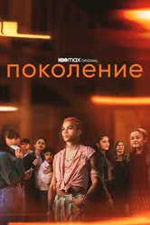 Постер Поколение 2021