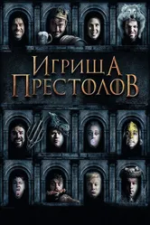 Постер Игрища престолов 2019
