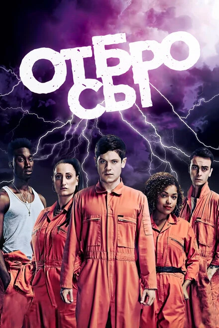 Отбросы 2009 постер