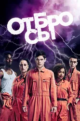 Постер Отбросы 2009
