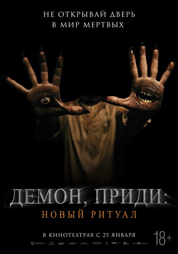 Демон, приди: Новый ритуал 2022 постер
