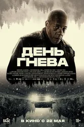 Постер День гнева 2024