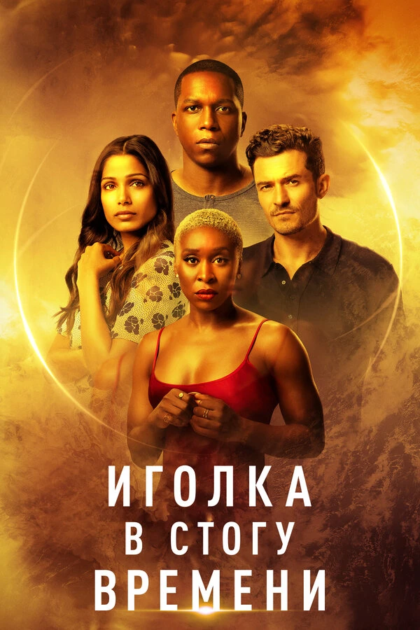Иголка в стогу времени постер