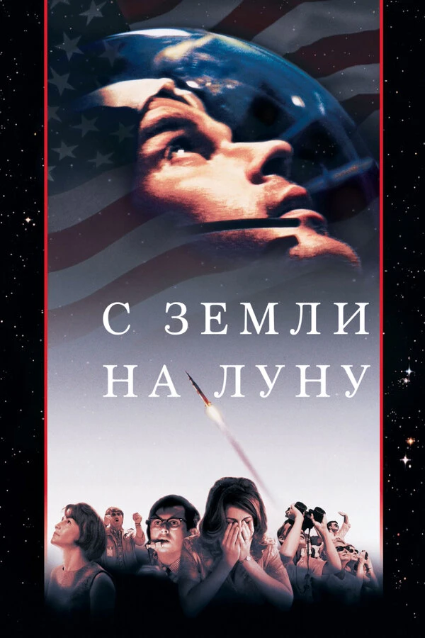С Земли на Луну 1998 постер