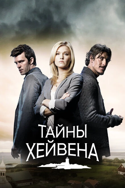 Тайны Хейвена 2010 постер