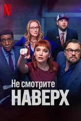 Постер Не смотрите наверх 2021