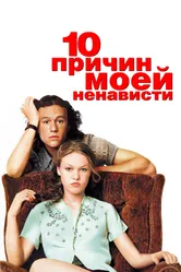 Постер 10 причин моей ненависти