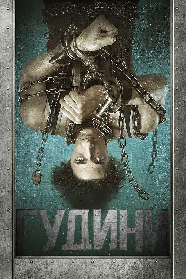 Гудини 2014 постер