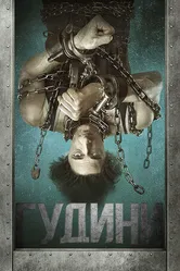 Постер Гудини 2014