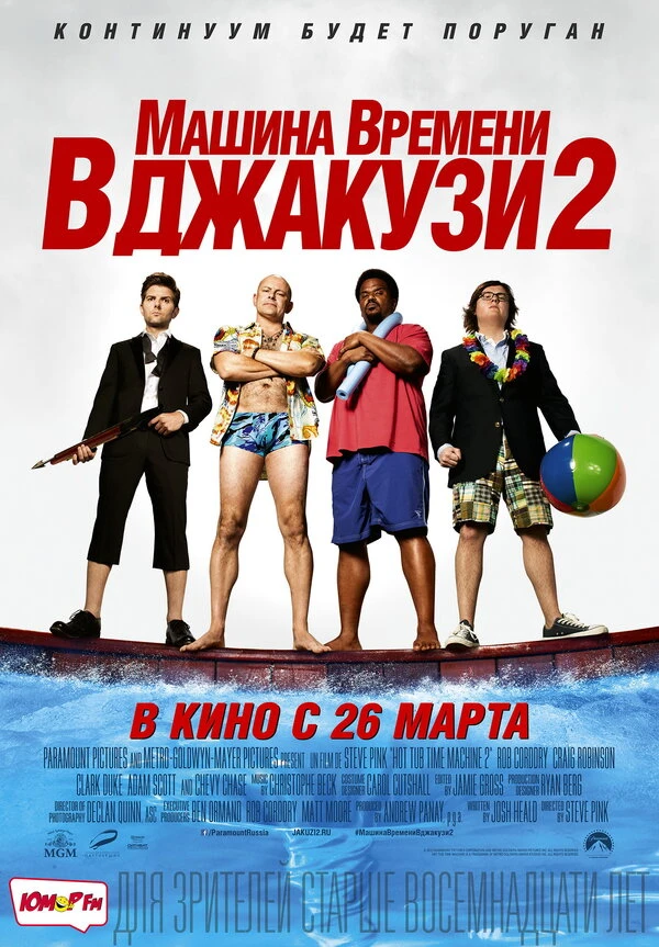 Машина времени в джакузи 2 2015 постер