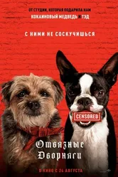 Постер Отвязные дворняги 2023