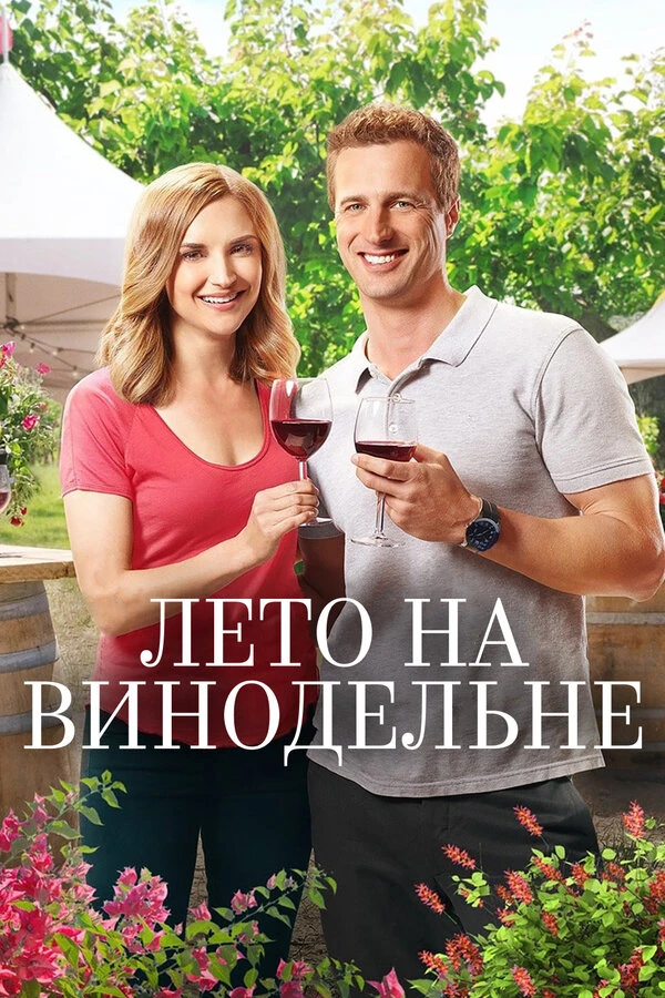 Лето на винодельне 2017 постер