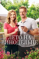 Постер Лето на винодельне 2017