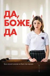 Постер Да, боже, да 2019