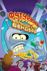Постер Футурама: Большой куш Бендера! 2007