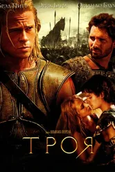 Постер Троя