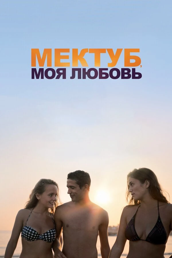 Мектуб, моя любовь постер