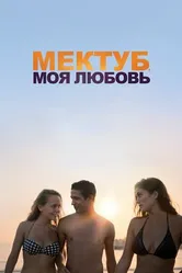 Постер Мектуб, моя любовь