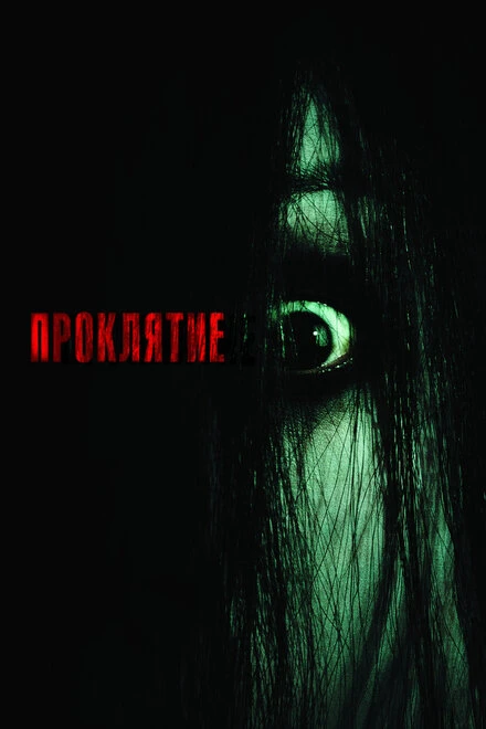 Проклятие 2004 постер