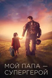 Постер Мой папа – супергерой
