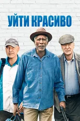 Постер Уйти красиво 2016