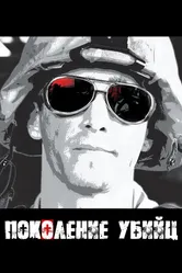 Постер Поколение убийц 2008