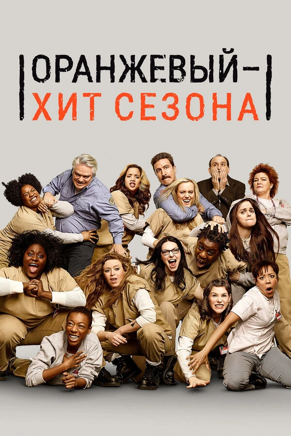 Оранжевый — хит сезона 2013 постер
