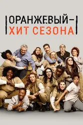 Постер Оранжевый — хит сезона 2013