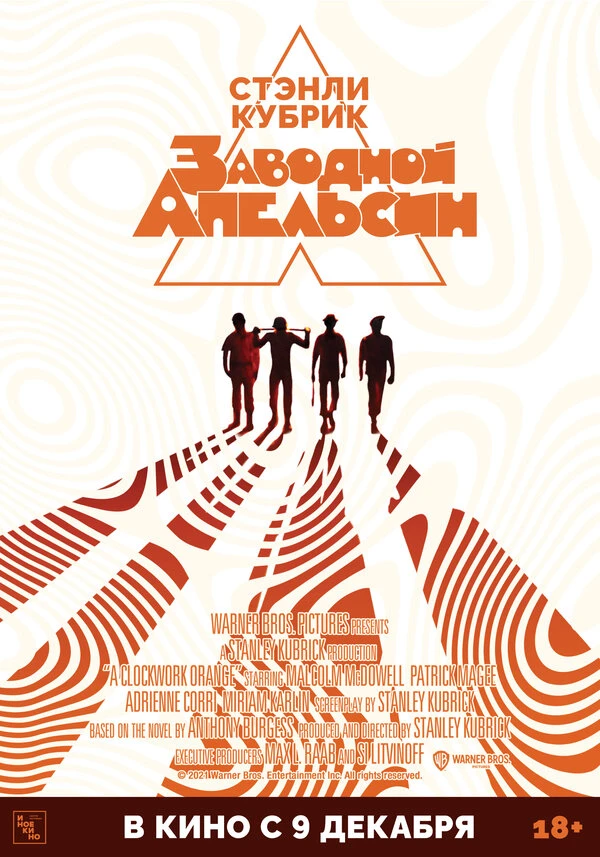 Заводной апельсин 1971 постер
