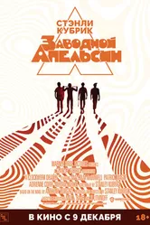 Постер Заводной апельсин 1971