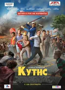 Постер Кутис 2014