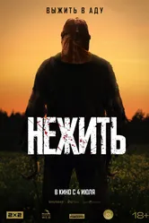 Постер Нежить 2023
