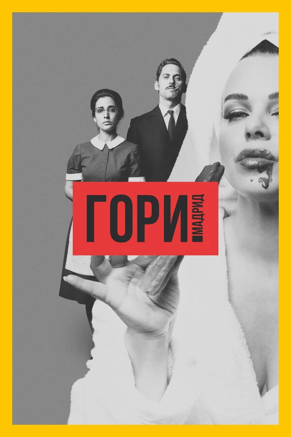 Гори, Мадрид 2018 постер