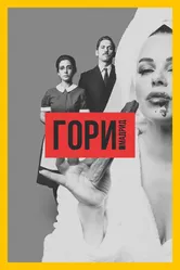 Постер Гори, Мадрид 2018