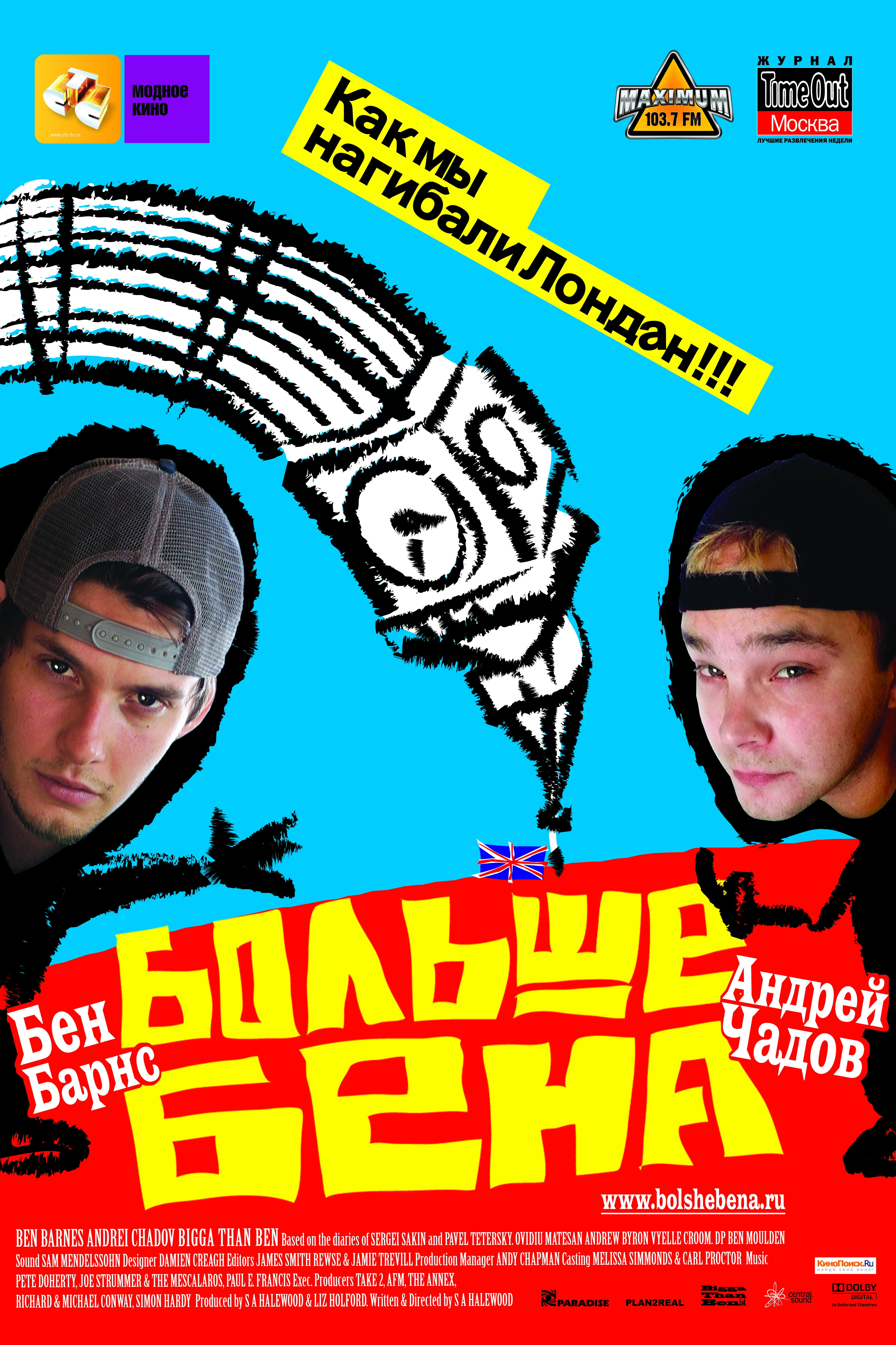 Больше Бена 2007 постер