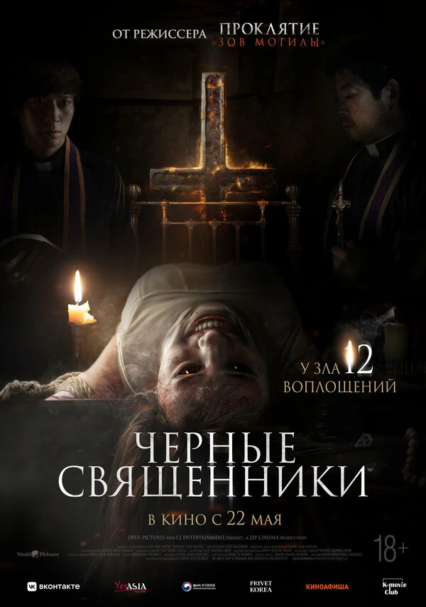 Чёрные священники 2015 постер