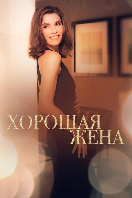Хорошая жена 2009 постер