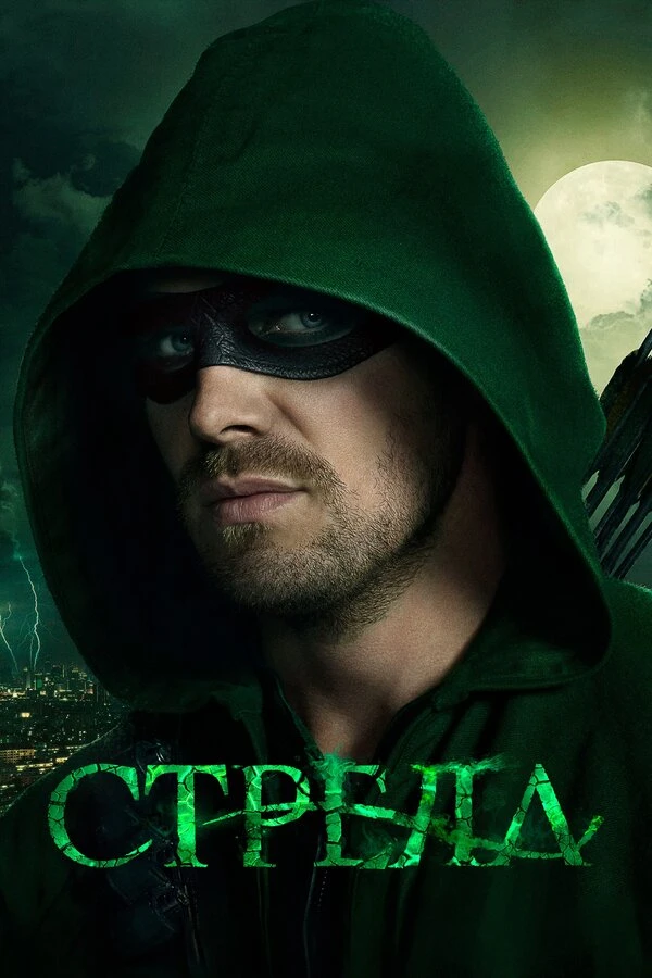 Стрела 2012 постер