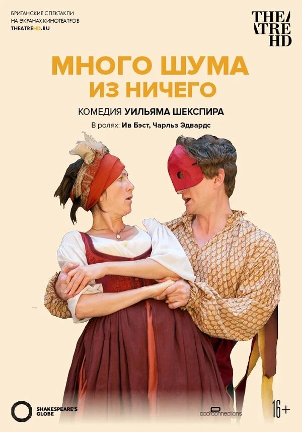 Много шума из ничего 2012 постер