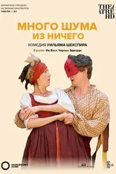 Постер Много шума из ничего 2012