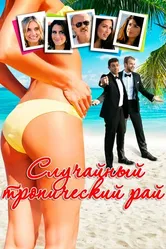 Постер Случайный тропический рай