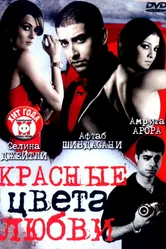 Постер Красные цвета любви 2007