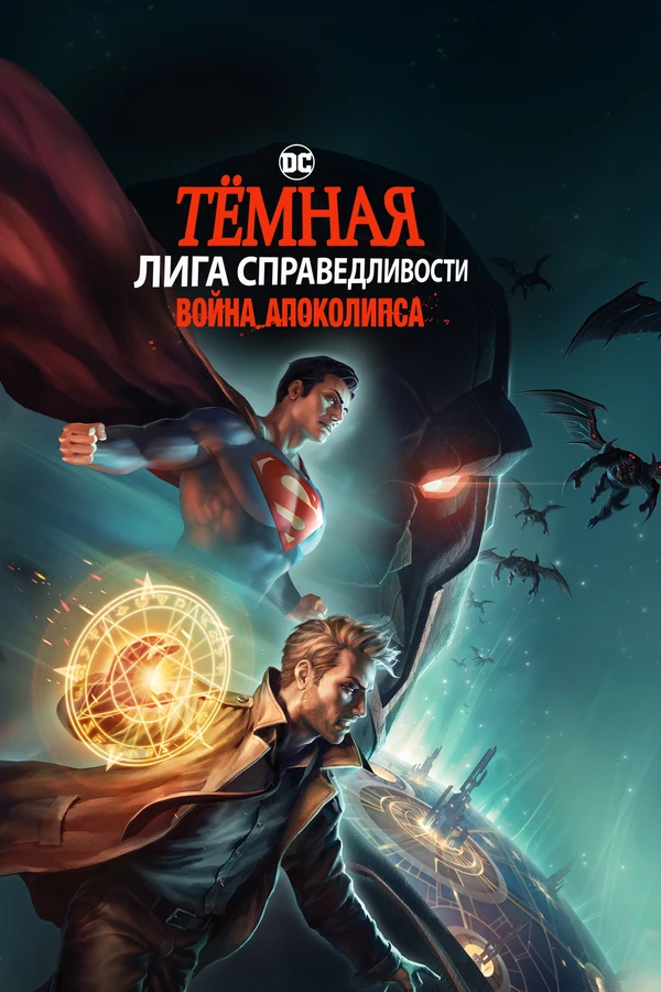 Тёмная Лига справедливости: Война Апоколипса 2020 постер