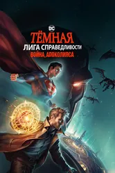 Постер Тёмная Лига справедливости: Война Апоколипса 2020