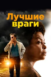 Постер Лучшие враги 2019