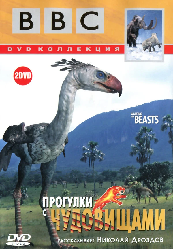 BBC: Прогулки с чудовищами 2001 постер