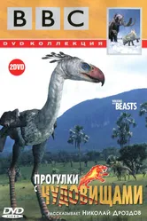 Постер BBC: Прогулки с чудовищами 2001